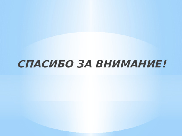 СПАСИБО ЗА ВНИМАНИЕ! 