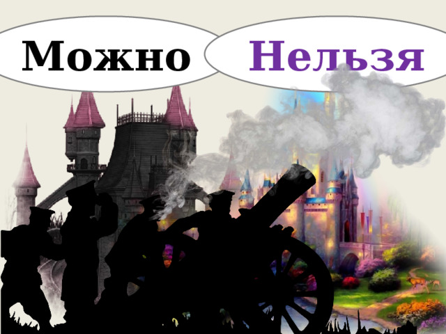 Можно Нельзя 