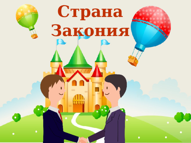 Страна Закония 