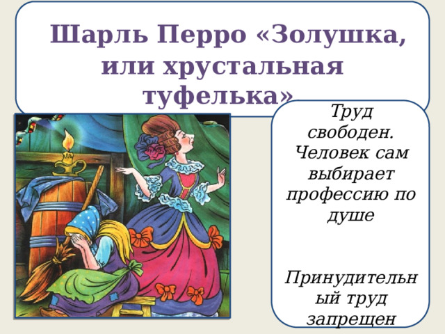  Шарль Перро «Золушка, или хрустальная туфелька». Труд свободен. Человек сам выбирает профессию по душе   Принудительный труд запрещен 