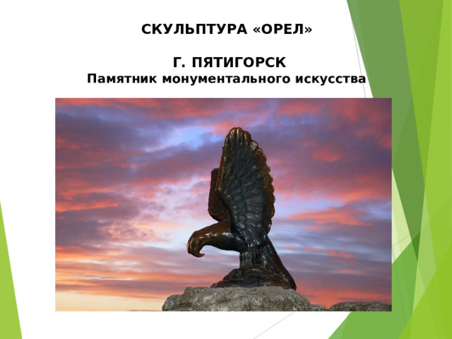 СКУЛЬПТУРА «ОРЕЛ»   Г. ПЯТИГОРСК Памятник монументального искусства 