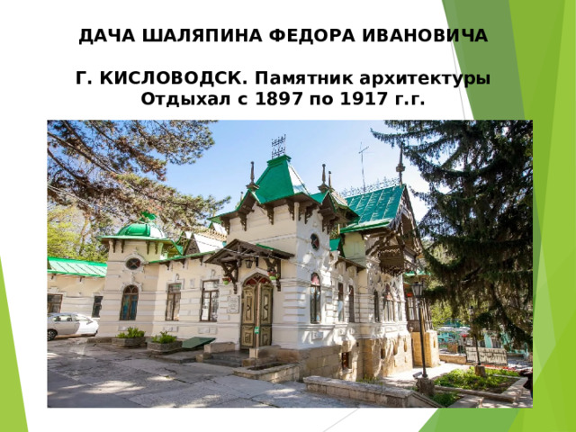 ДАЧА ШАЛЯПИНА ФЕДОРА ИВАНОВИЧА  Г. КИСЛОВОДСК. Памятник архитектуры Отдыхал с 1897 по 1917 г.г. 