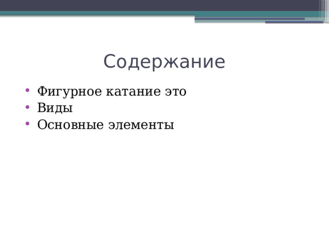 Содержание  Фигурное катание это  Виды  Основные элементы 