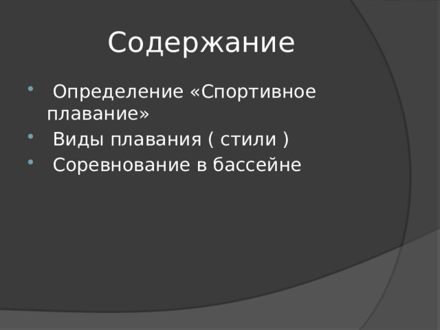  Содержание  Определение «Спортивное плавание»  Виды плавания ( стили )  Соревнование в бассейне 