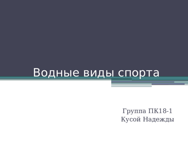Водные виды спорта Группа ПК18-1 Кусой Надежды 