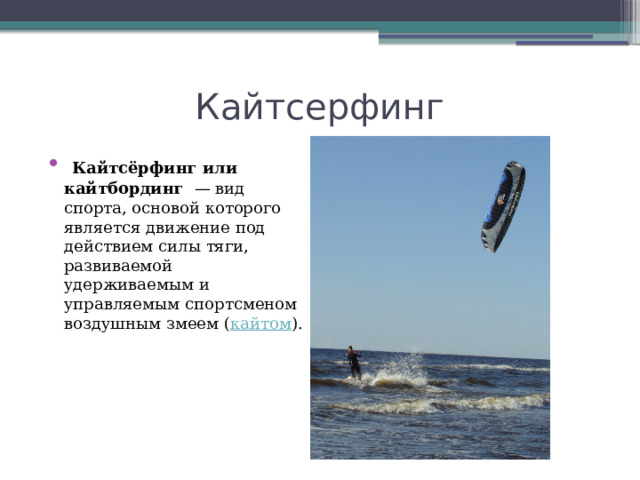 Кайтсерфинг  Кайтсёрфинг или кайтбординг   — вид спорта, основой которого является движение под действием силы тяги, развиваемой удерживаемым и управляемым спортсменом воздушным змеем ( кайтом ). 