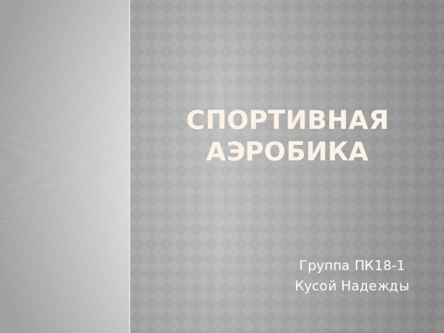 Спортивная аэробика Группа ПК18-1 Кусой Надежды 