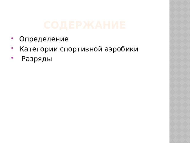 Содержание  Определение  Категории спортивной аэробики  Разряды 