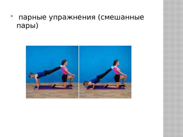  парные упражнения (смешанные пары) 
