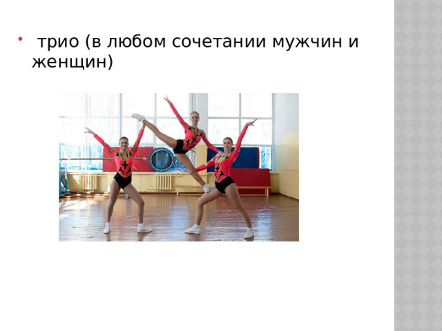  трио (в любом сочетании мужчин и женщин) 