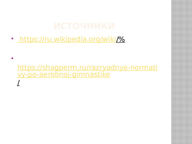 Источники  https ://ru.wikipedia.org/wiki /%   https://shagperm.ru/razryadnye-normativy-po-aerobnoj-gimnastike /  