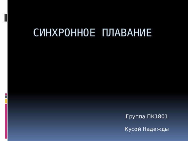 Синхронное плавание Группа ПК1801 Кусой Надежды 