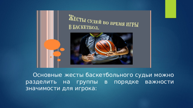  Основные жесты баскетбольного судьи можно разделить на группы в порядке важности значимости для игрока: 