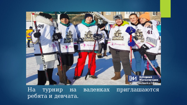 На турнир на валенках приглашаются ребята и девчата. 