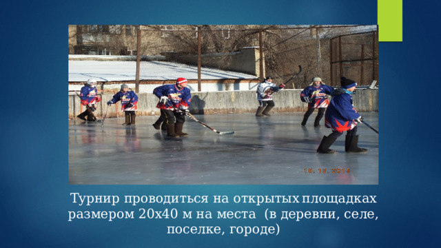 Турнир проводиться на открытых  площадках размером 20х40 м на места (в деревни, селе, поселке, городе) 