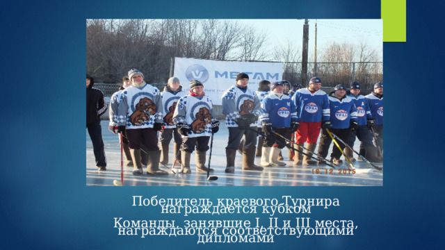 Победитель краевого Турнира награждается кубком   Команды, занявшие I, II и III места, награждаются соответствующими дипломами   