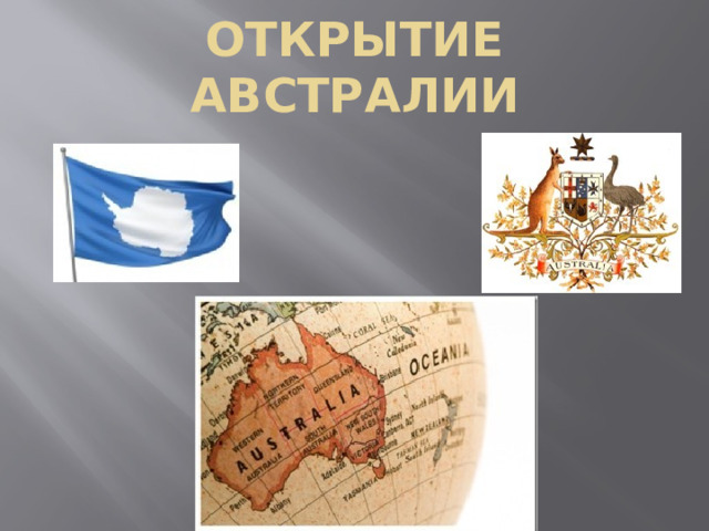 Открытие Австралии 
