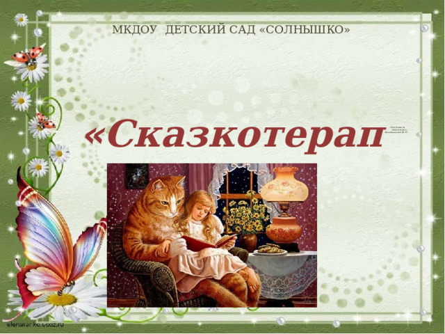 МКДОУ ДЕТСКИЙ САД «СОЛНЫШКО»   « Сказкотерапия»                     Подготовила  воспитатель  Беклемищева Ж.Н   2022г. 