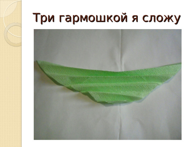 Три гармошкой я сложу 