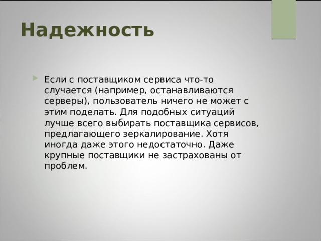 Надежность Если с поставщиком сервиса что-то случается (например, останавливаются серверы), пользователь ничего не может с этим поделать. Для подобных ситуаций лучше всего выбирать поставщика сервисов, предлагающего зеркалирование. Хотя иногда даже этого недостаточно. Даже крупные поставщики не застрахованы от проблем. 