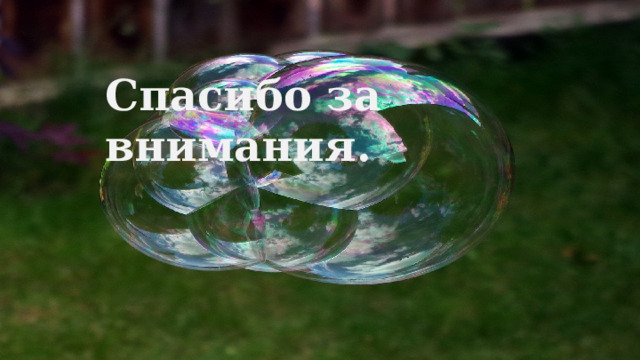 Спасибо за внимания. 