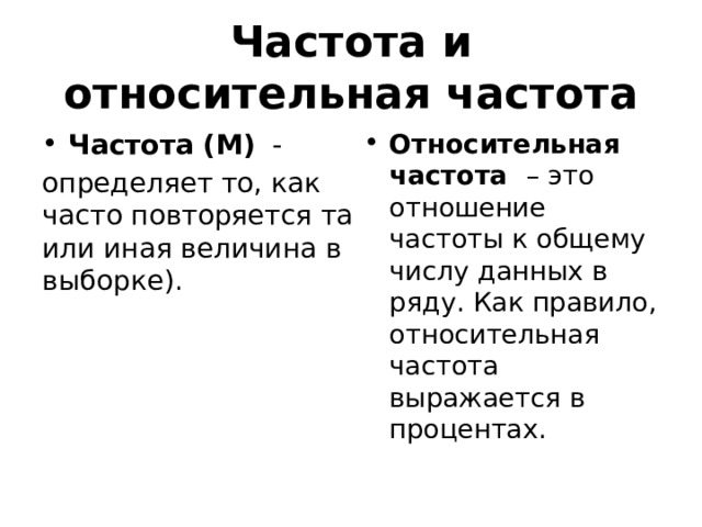 Частота и относительная частота Частота (М)   -  Относительная частота – это отношение частоты к общему числу данных в ряду. Как правило, относительная частота выражается в процентах. определяет то, как часто повторяется та или иная величина в выборке). 