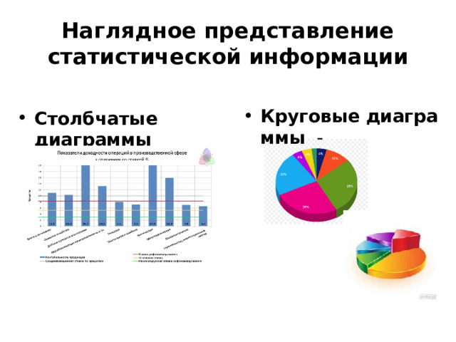 Наглядное представление статистической информации  Круговые диаграммы   -  Столбчатые диаграммы  