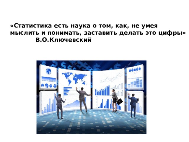 «Статистика есть наука о том, как, не умея мыслить и понимать, заставить делать это цифры»      В.О.Ключевский   