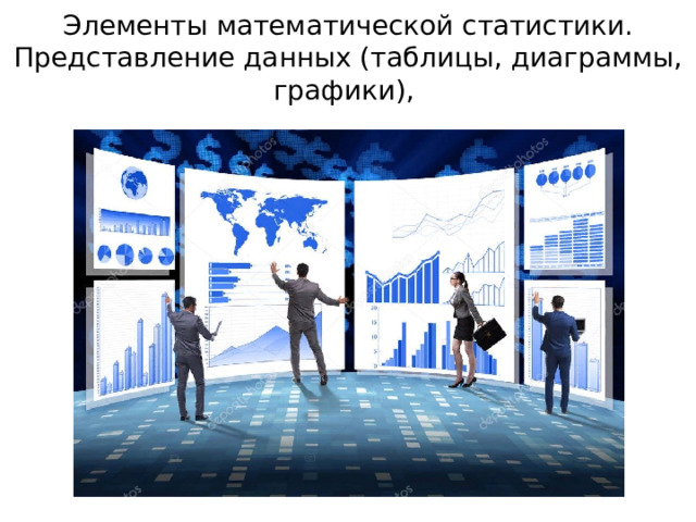 Элементы математической статистики. Представление данных (таблицы, диаграммы, графики), 