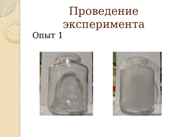 Проведение эксперимента Опыт 1 
