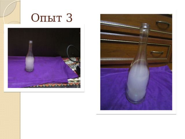 Опыт 3 