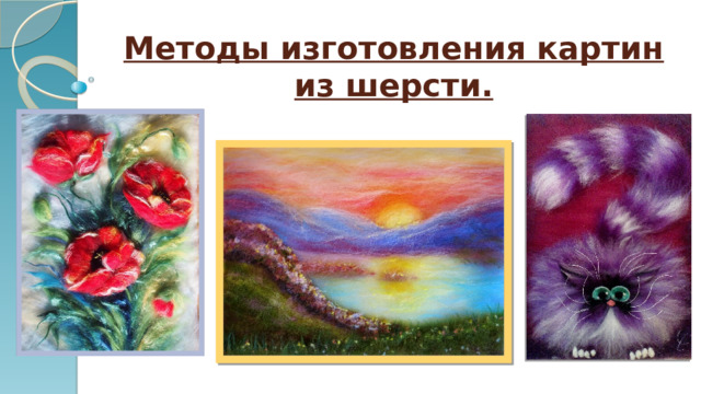 Методы изготовления картин из шерсти. 