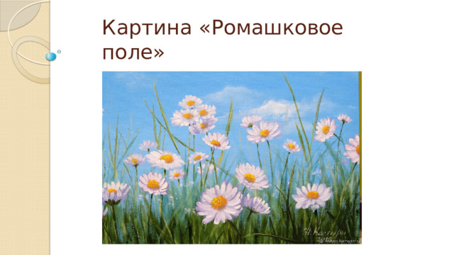 Картина «Ромашковое поле» 