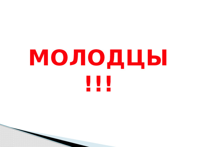 МОЛОДЦЫ!!! 