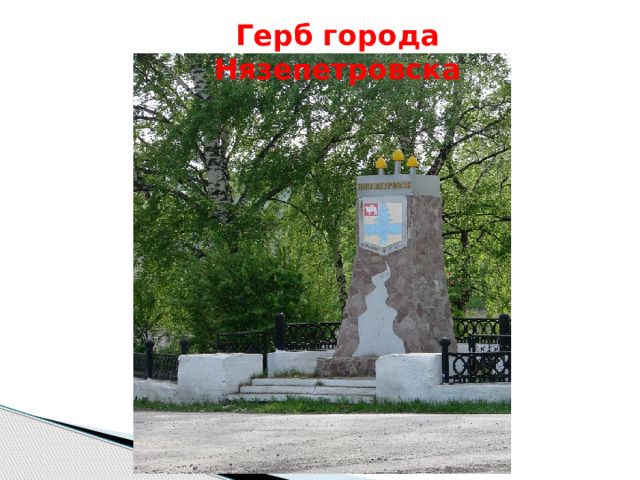 Герб города Нязепетровска 