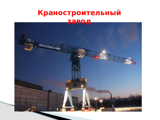 Краностроительный завод 