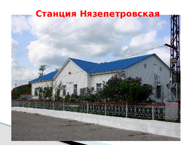 Станция Нязепетровская 