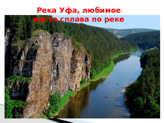 Река Уфа, любимое место сплава по реке 