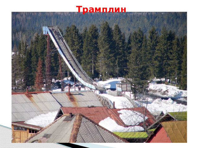 Трамплин 