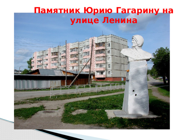 Памятник Юрию Гагарину на улице Ленина 