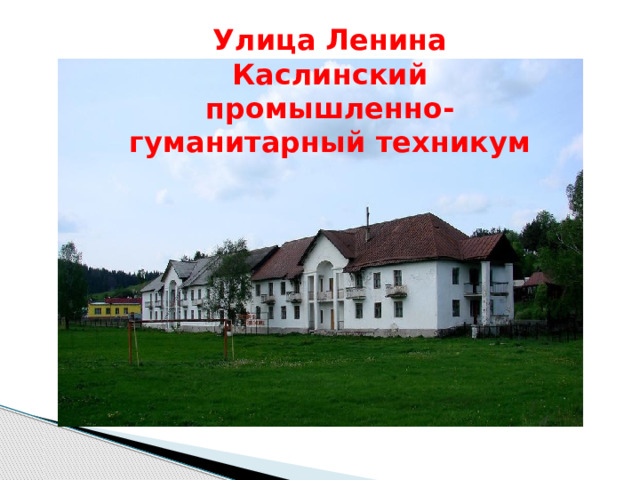 Улица Ленина Каслинский промышленно-гуманитарный техникум 