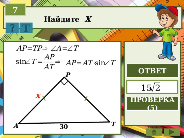 7 Найдите x Т ОТВЕТ P  x ПРОВЕРКА (5) T A 30  
