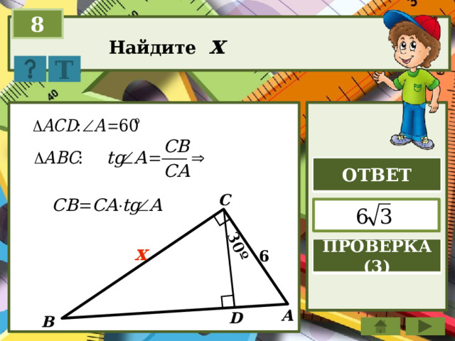 30º 8 Найдите x Т ОТВЕТ C  x ПРОВЕРКА (3) 6 A D B 