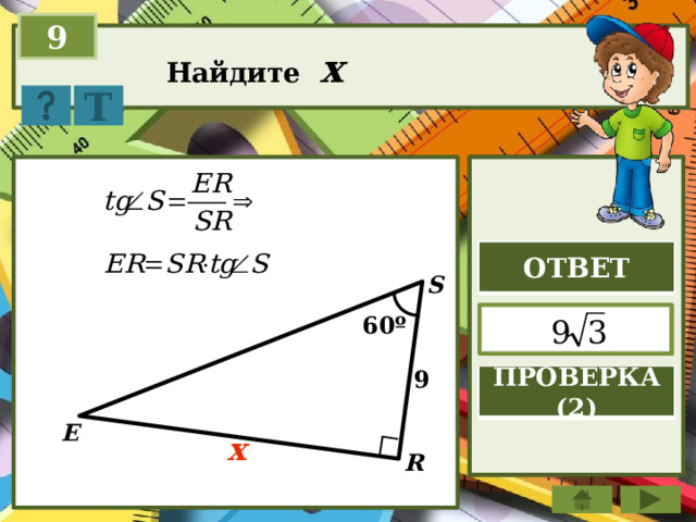 9 Найдите x Т ОТВЕТ S  60º 9 ПРОВЕРКА (2) E x R 