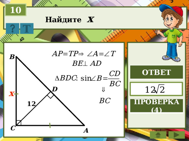 10 Найдите x Т В ОТВЕТ  D x 12 ПРОВЕРКА (4) С А 