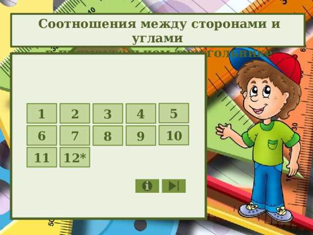 5 1 2 3 4 10 6 7 8 9 11 12* 