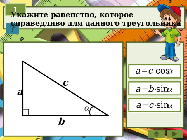 1 Укажите равенство, которое справедливо для данного треугольника  c  a  b  