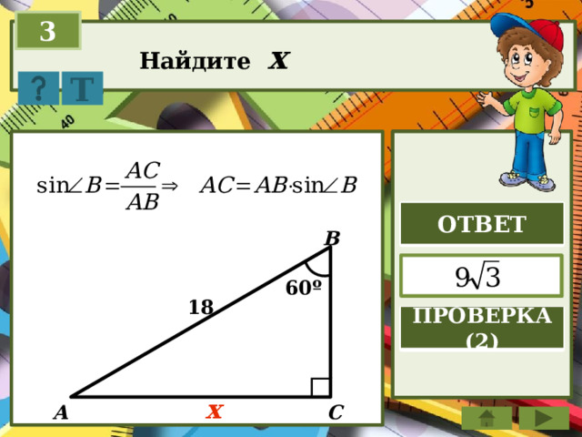 3 Найдите x Т ОТВЕТ B  60º 18 ПРОВЕРКА (2) x С A 