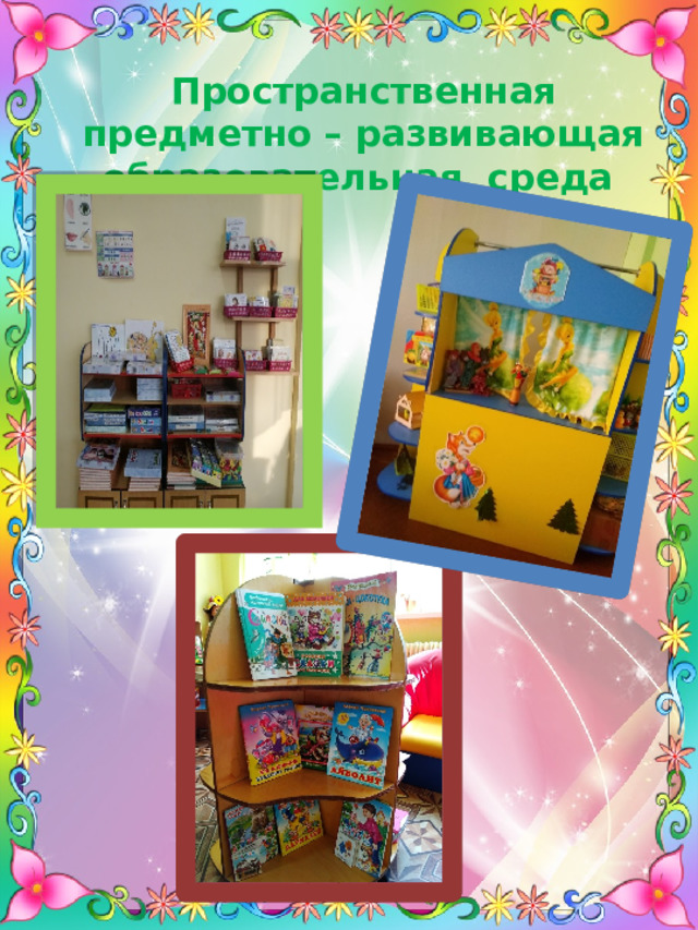 Пространственная предметно – развивающая образовательная среда 