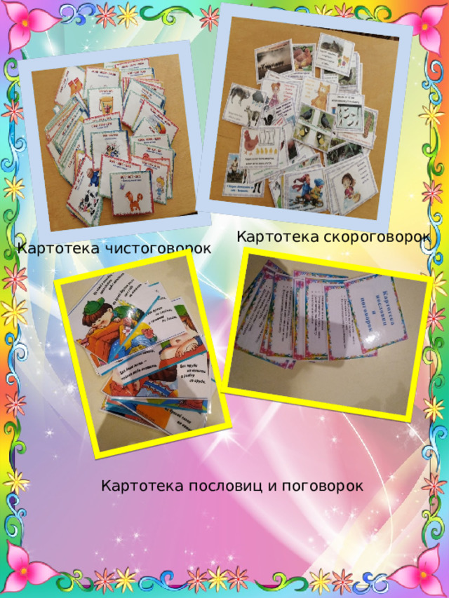 Картотека скороговорок Картотека чистоговорок Картотека пословиц и поговорок 